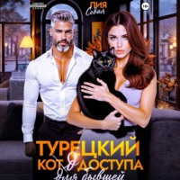 Турецкий код доступа для бывшей