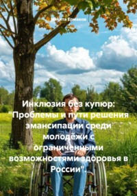 Инклюзия без купюр: «Проблемы и пути решения эмансипации среди молодёжи с ограниченными возможностями здоровья в России».