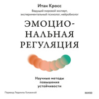 Эмоциональная регуляция. Научные методы повышения устойчивости