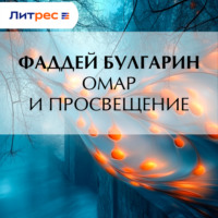 Омар и просвещение