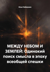 МЕЖДУ НЕБОМ И ЗЕМЛЕЙ: Одинокий поиск смысла в эпоху всеобщей спешки