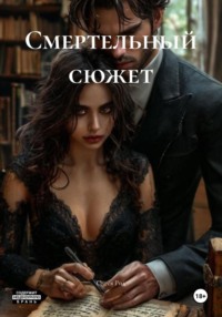Смертельный сюжет