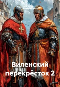 Виленский перекрёсток 2