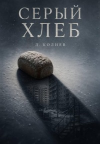 Серый хлеб