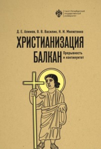 Христианизация Балкан: прерывность и континуитет