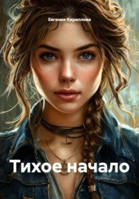 Тихое начало
