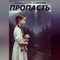 Пропасть