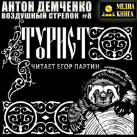 Воздушный стрелок. Турист.