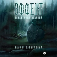 Эффект искаженных желаний