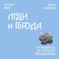 Люди и города. Путеводитель по русскому Средневековью