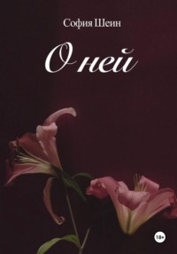 О ней