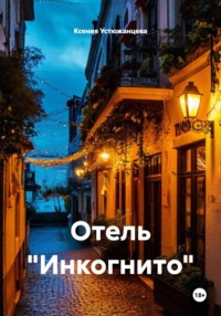 Отель «Инкогнито»