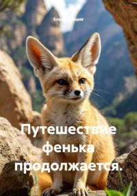Путешествие фенька продолжается.