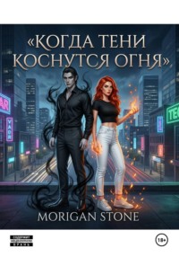 Когда тени коснутся огня