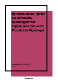 Организационно-правовые механизмы противодействия коррупции в субъектах Российской Федерации