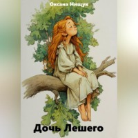 Дочь Лешего