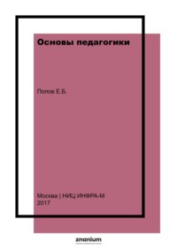 Основы педагогики