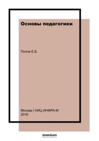 Основы педагогики