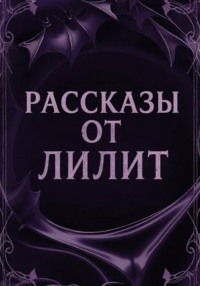 Рассказы от Лилит