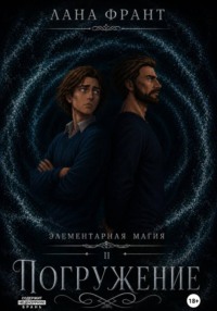 Элементарная Магия. Книга 2. Погружение