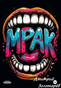 Мрак