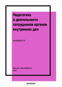 Педагогика в деятельности сотрудников органов внутренних дел