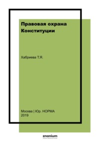 Правовая охрана Конституции