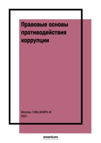 Правовые основы противодействия коррупции: международные и национальные стандарты и инициативы: В 2 томах Том 1