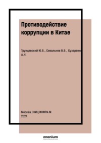Противодействие коррупции в Китае: законодательство и правоприменение