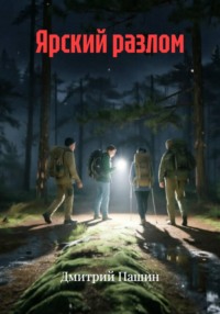 Ярский разлом