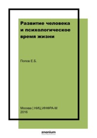 Развитие человека и психологическое время жизни
