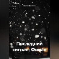 Последний сигнал: Финал