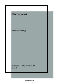 Риторика: учебное пособие для студентов-бакалавров гуманитарных специальностей