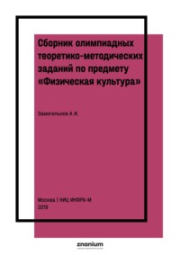 Сборник олимпиадных теоретико-методических заданий по предмету «Физическая культура»