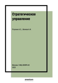Стратегическое управление