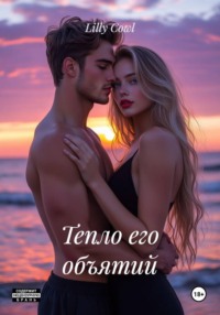 Тепло его объятий