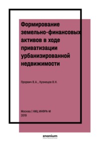 Формирование земельно-финансовых активов в ходе приватизации урбанизированной недвижимости