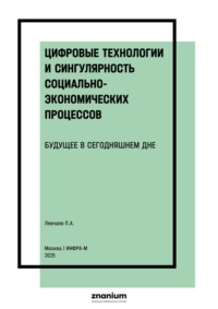 Цифровые технологии и сингулярность социально-экономических процессов: будущее в сегодняшнем дне