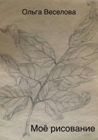Моё рисование.