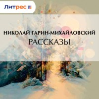 Рассказы