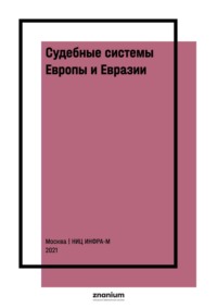 Судебные системы Европы и Евразии: научно-энциклопедическое издание: В 3 т. Т. 3: Евразия