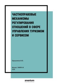 Частноправовые механизмы регулирования отношений в сфере управления туризмом и сервисом