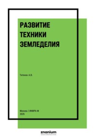 Развитие техники земледелия