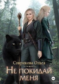 Не покидай меня