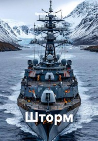 Шторм