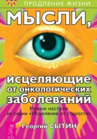 Мысли, исцеляющие от онкологических заболеваний