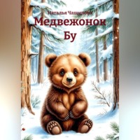 Медвежонок Бу