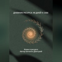 ДНЕВНИК РЕСУРСА: 90 ДНЕЙ К СЕБЕ