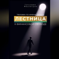 Человек по имени Деньги. Лестница к финансовой свободе
