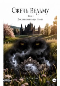Сжечь ведьму. Воспитанница тьмы